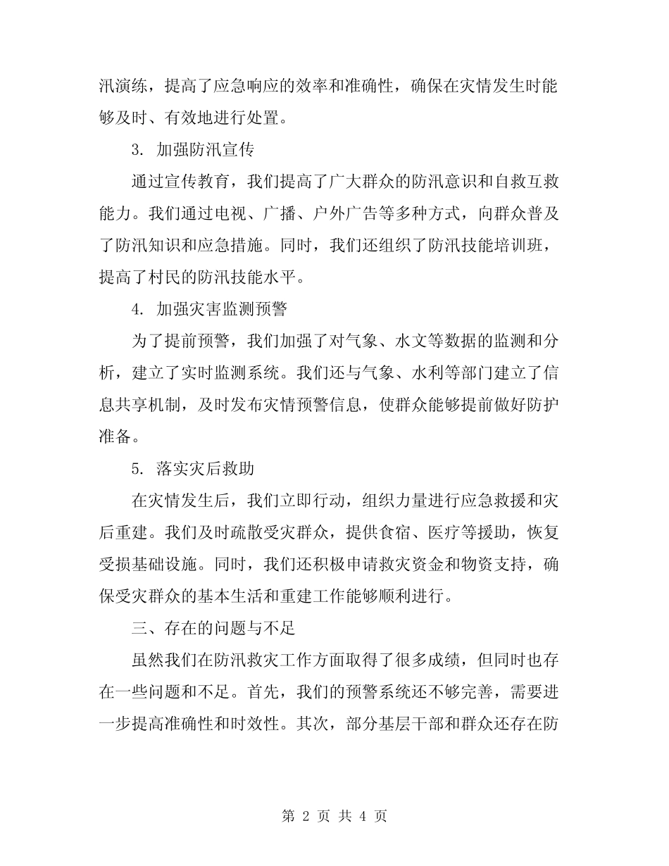 2024年乡镇防汛救灾开展情况汇报_第2页