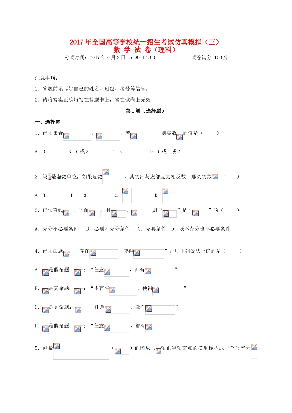 统一招生考试高考数学仿真模拟试题（三）理-人教版高三全册数学试题_第1页