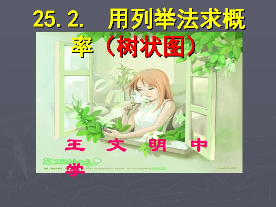 第五课时252用列举法求概率（3）树状图_第1页