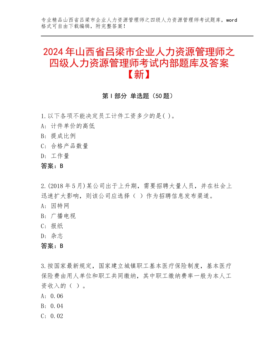 2024年山西省吕梁市企业人力资源管理师之四级人力资源管理师考试内部题库及答案【新】_第1页