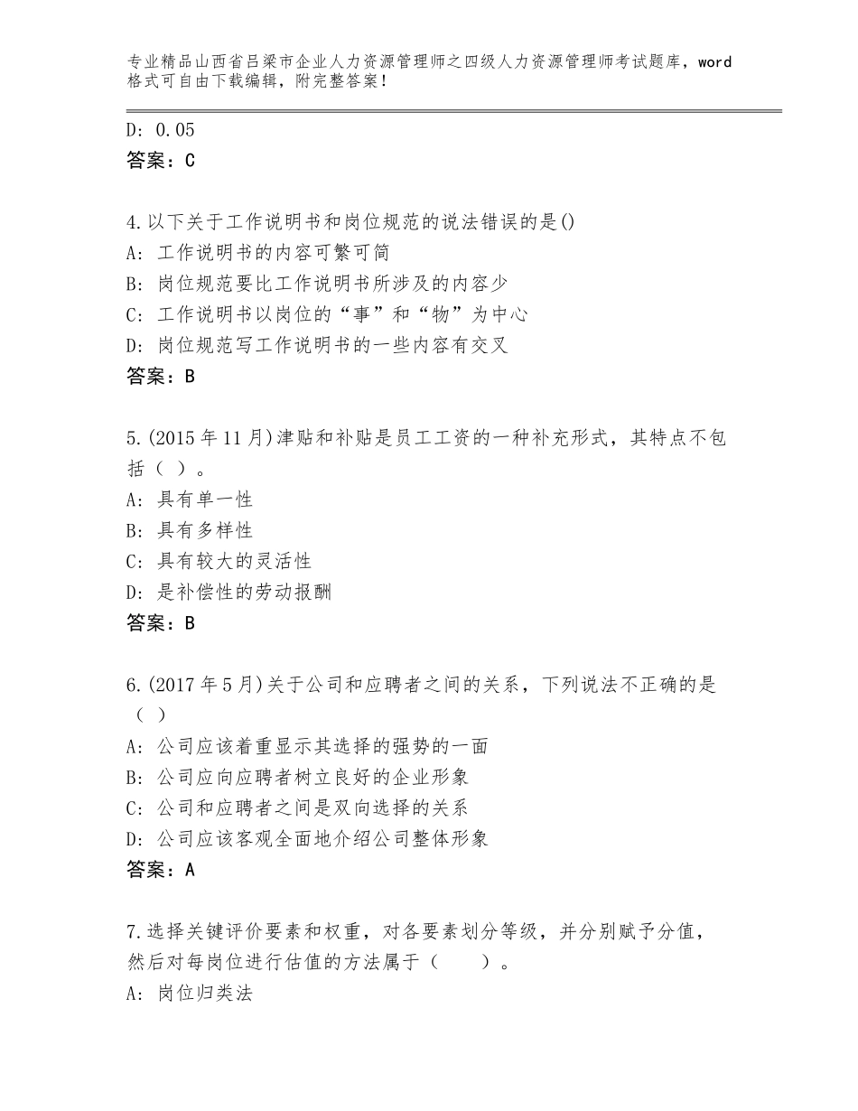 2024年山西省吕梁市企业人力资源管理师之四级人力资源管理师考试内部题库及答案【新】_第2页