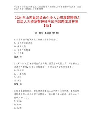 2024年山西省吕梁市企业人力资源管理师之四级人力资源管理师考试内部题库及答案【新】