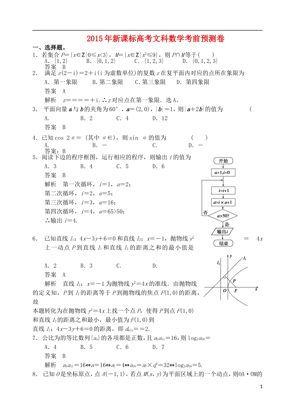 吉林省长白山二高高考数学考前预测卷 文（含解析）-人教版高三全册数学试题_第1页