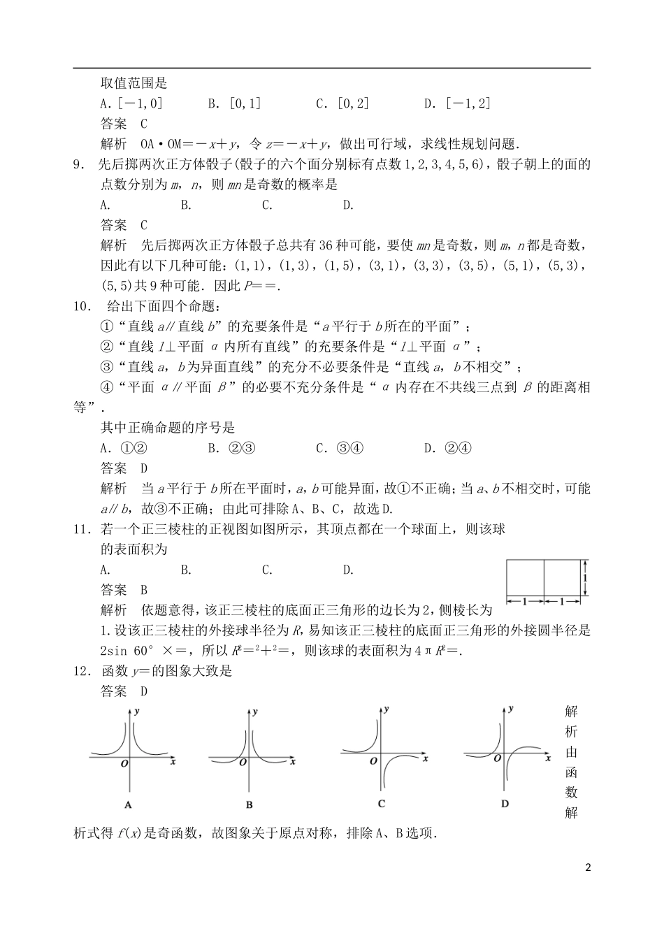 吉林省长白山二高高考数学考前预测卷 文（含解析）-人教版高三全册数学试题_第2页