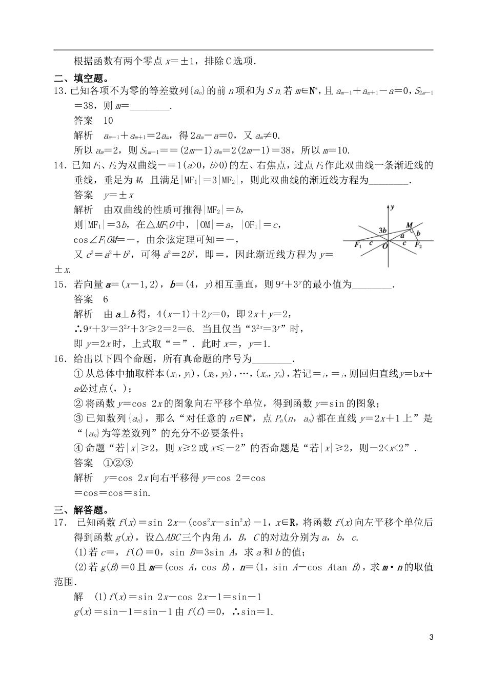 吉林省长白山二高高考数学考前预测卷 文（含解析）-人教版高三全册数学试题_第3页