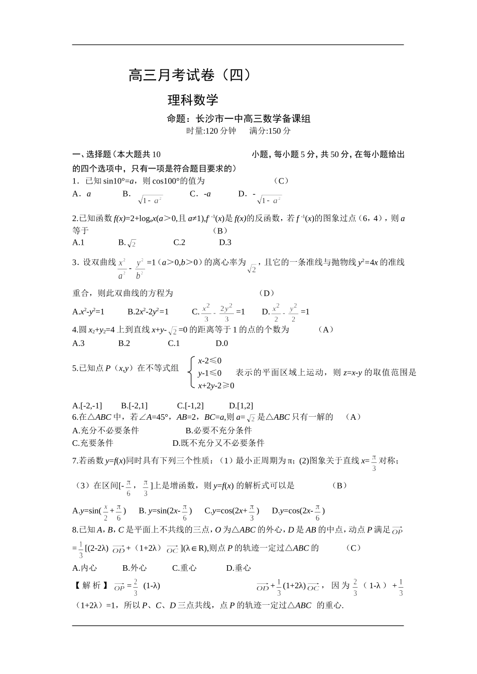 湖南省长沙一中高三第四次月考试题（数学理）z_第1页
