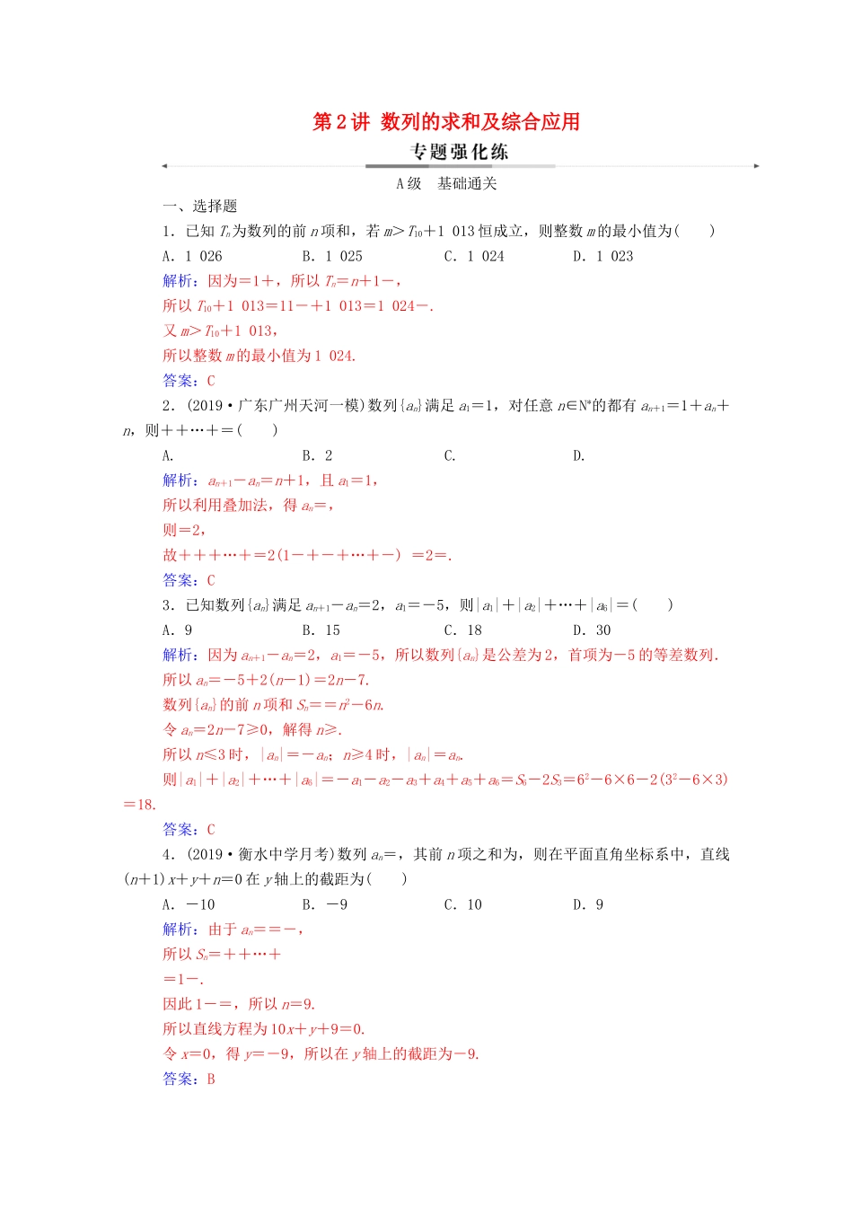 高考数学二轮复习 第二部分 专题二 数列 第2讲 数列的求和及综合应用练习 文（含解析）-人教版高三全册数学试题_第1页