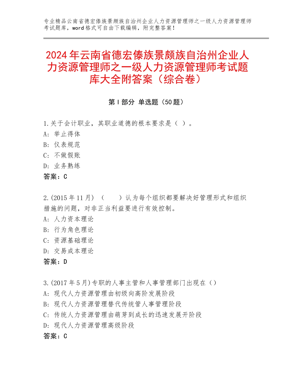 2024年云南省德宏傣族景颇族自治州企业人力资源管理师之一级人力资源管理师考试题库大全附答案（综合卷）_第1页