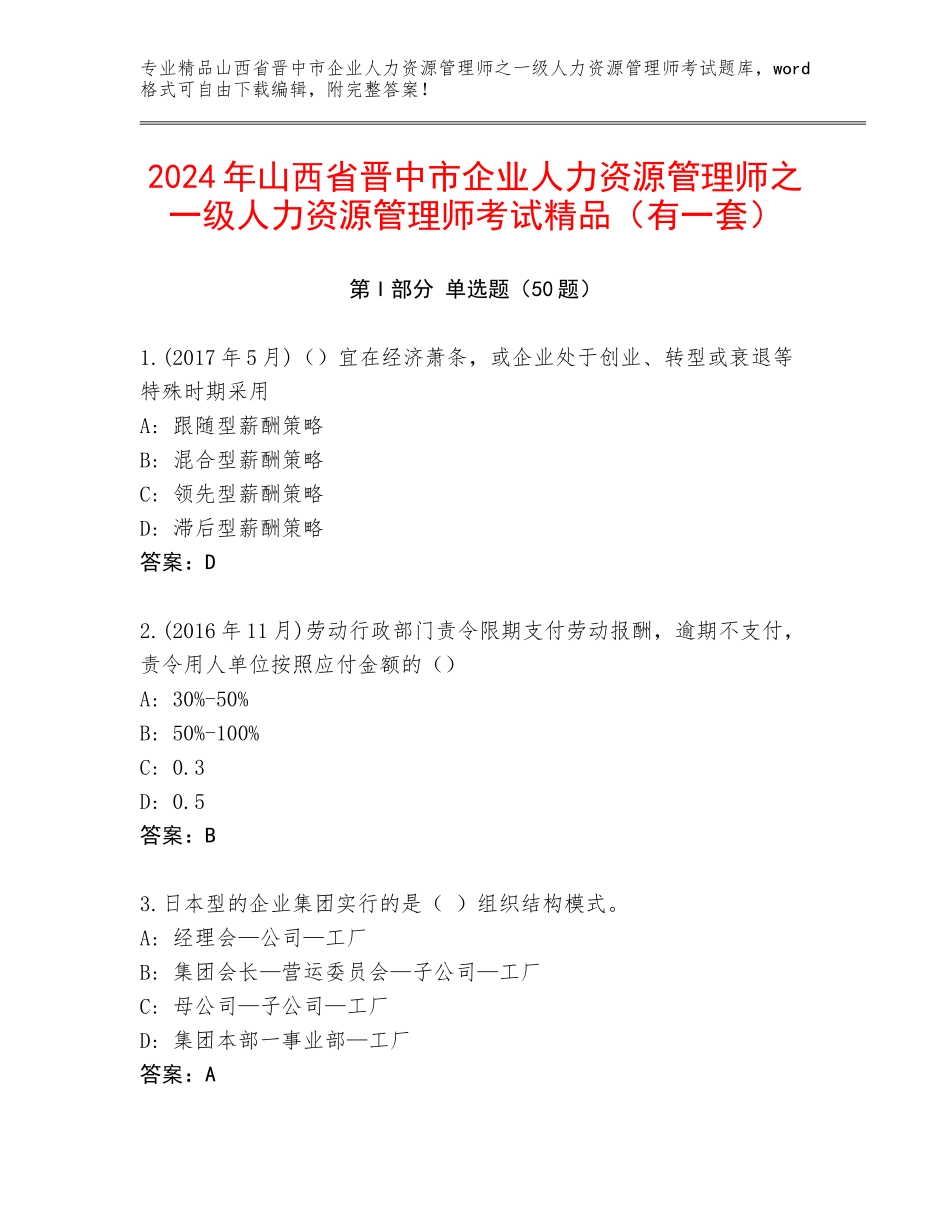 2024年山西省晋中市企业人力资源管理师之一级人力资源管理师考试精品（有一套）_第1页