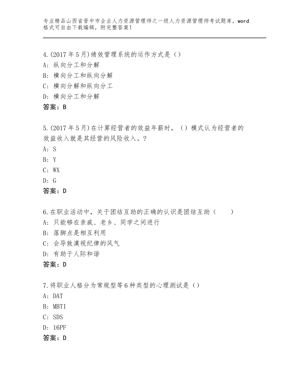 2024年山西省晋中市企业人力资源管理师之一级人力资源管理师考试精品（有一套）_第2页