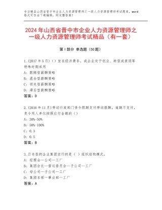 2024年山西省晋中市企业人力资源管理师之一级人力资源管理师考试精品（有一套）