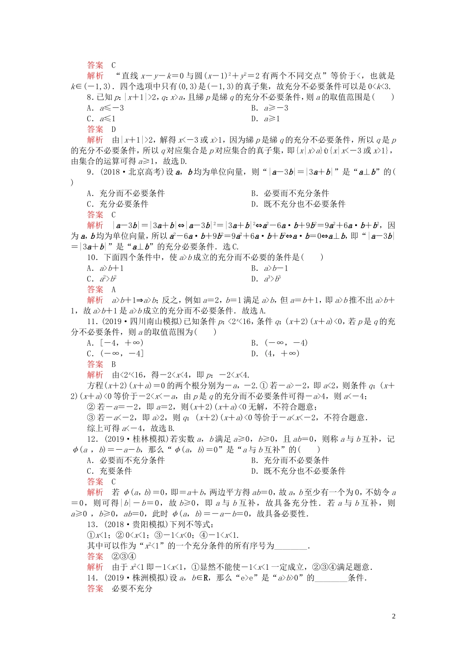 高考数学一轮复习 第一章 集合与简易逻辑 第2讲 命题及其关系、充分条件与必要条件配套课时作业 理（含解析）新人教A版-新人教A版高三全册数学试题_第2页
