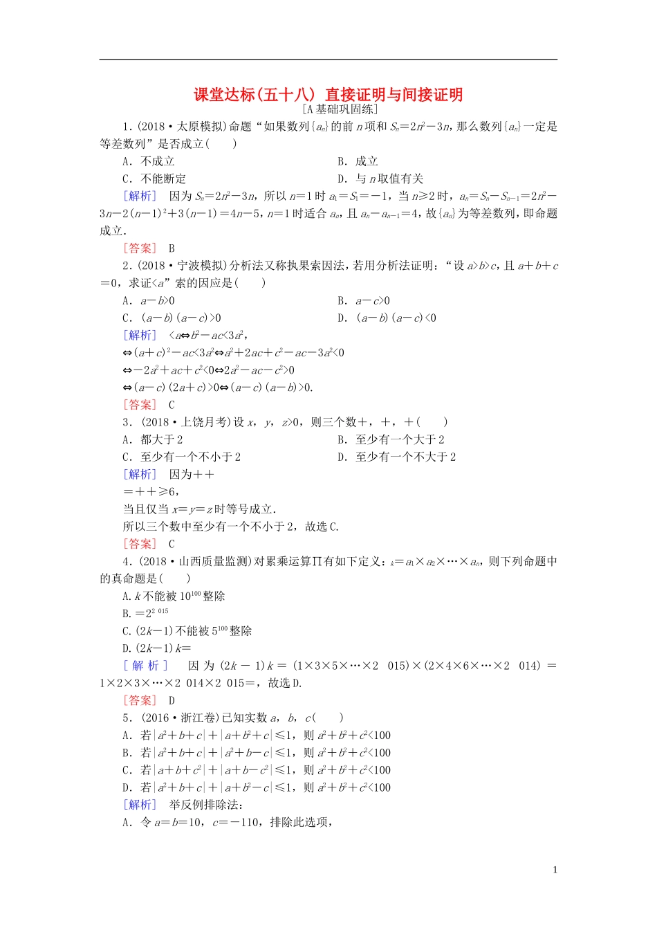 高考数学一轮复习 第十章 复数、算法、推理与证明 课堂达标58 直接证明与间接证明 文 新人教版-新人教版高三全册数学试题_第1页