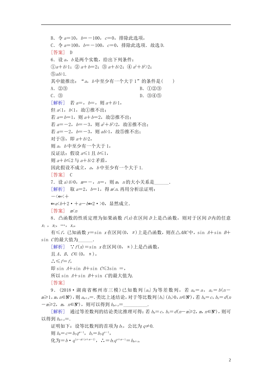 高考数学一轮复习 第十章 复数、算法、推理与证明 课堂达标58 直接证明与间接证明 文 新人教版-新人教版高三全册数学试题_第2页