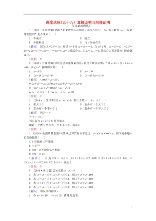 高考数学一轮复习 第十章 复数、算法、推理与证明 课堂达标58 直接证明与间接证明 文 新人教版-新人教版高三全册数学试题