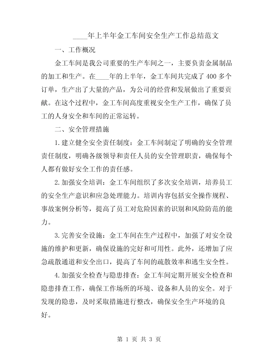 2024年上半年金工车间安全生产工作总结范文_第1页