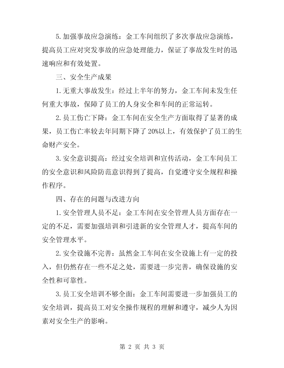 2024年上半年金工车间安全生产工作总结范文_第2页
