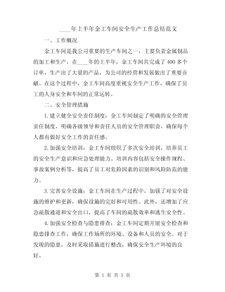2024年上半年金工车间安全生产工作总结范文