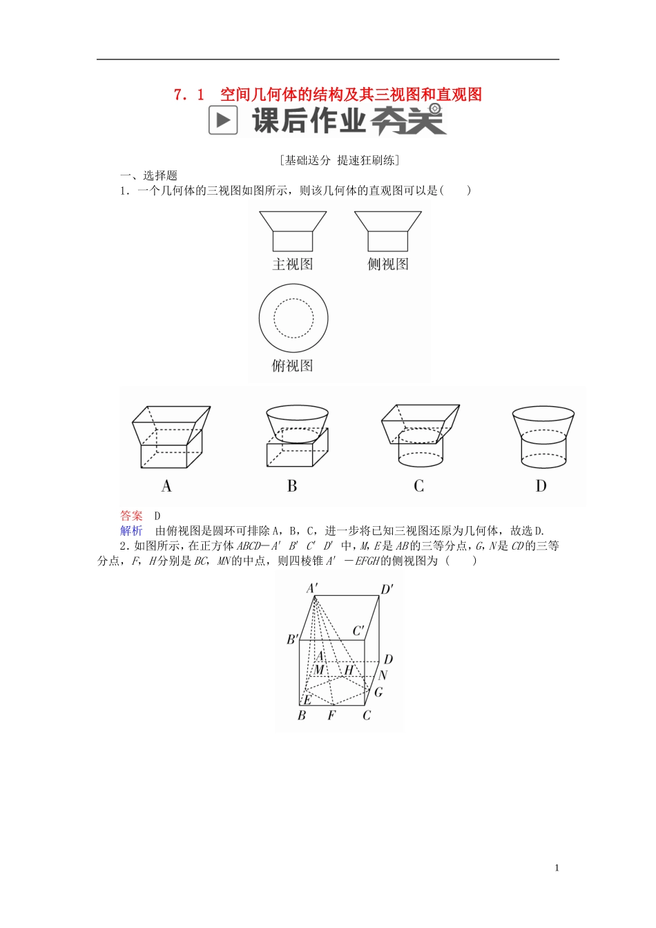 高考数学一轮复习 第7章 立体几何 7.1 空间几何体的结构及其三视图和直观图课后作业 理-人教版高三全册数学试题_第1页