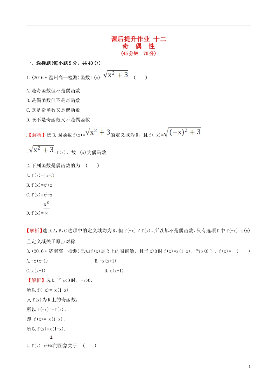 高中数学 探究导学课型 第一章 集合与函数的概念 1.3.2 奇偶性课后提升作业 新人教版必修1-新人教版高一必修1数学试题_第1页