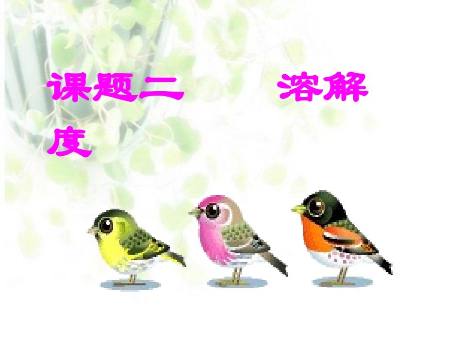 溶解度 (2)_第1页