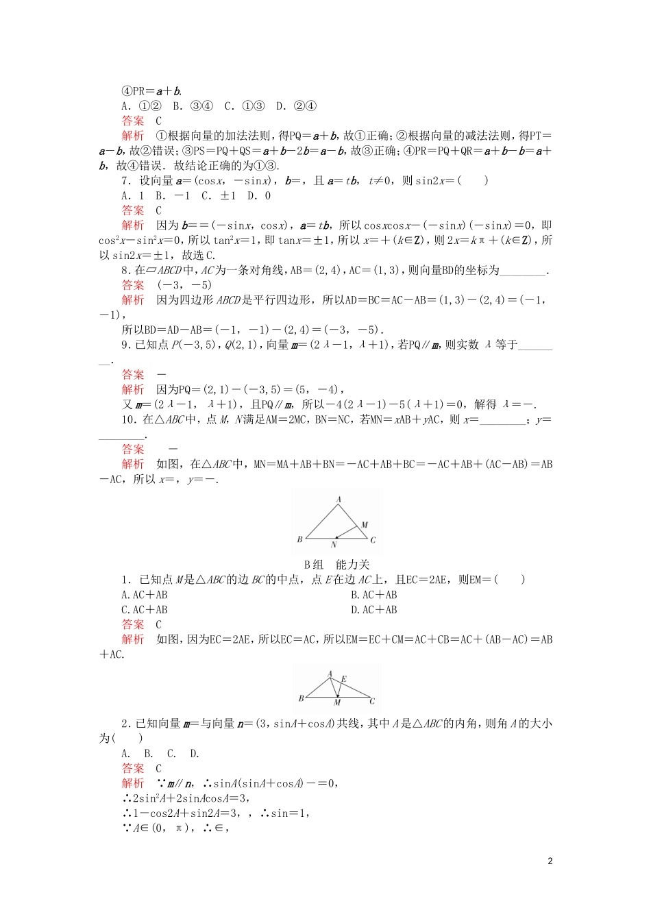 高考数学一轮复习 第4章 平面向量 第2讲 课后作业 理（含解析）-人教版高三全册数学试题_第2页