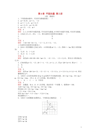 高考数学一轮复习 第4章 平面向量 第2讲 课后作业 理（含解析）-人教版高三全册数学试题