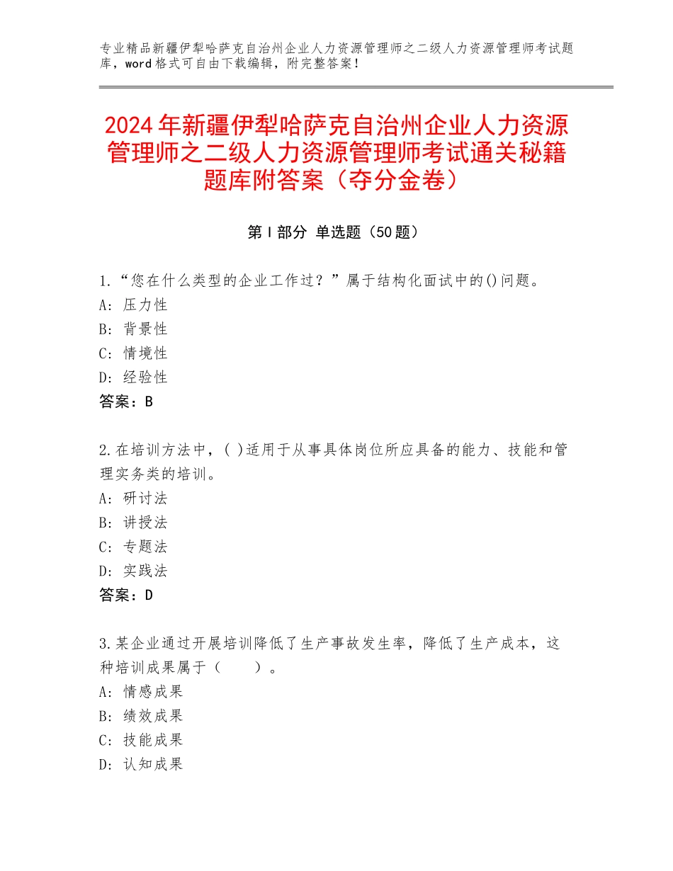 2024年新疆伊犁哈萨克自治州企业人力资源管理师之二级人力资源管理师考试通关秘籍题库附答案（夺分金卷）_第1页
