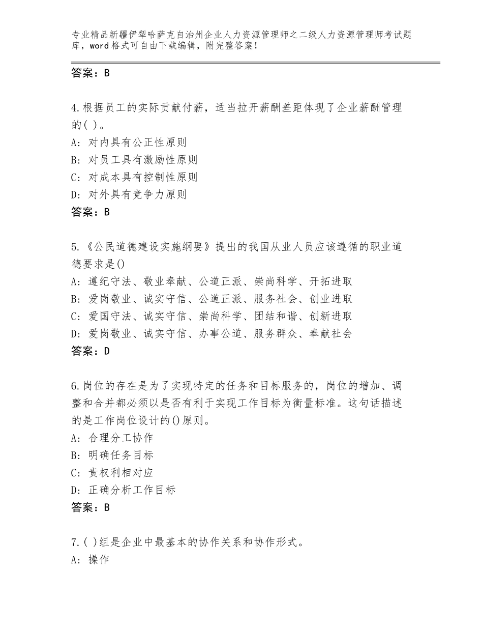 2024年新疆伊犁哈萨克自治州企业人力资源管理师之二级人力资源管理师考试通关秘籍题库附答案（夺分金卷）_第2页