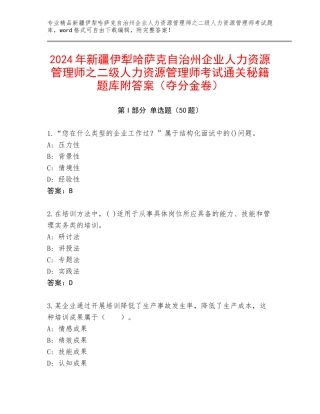2024年新疆伊犁哈萨克自治州企业人力资源管理师之二级人力资源管理师考试通关秘籍题库附答案（夺分金卷）