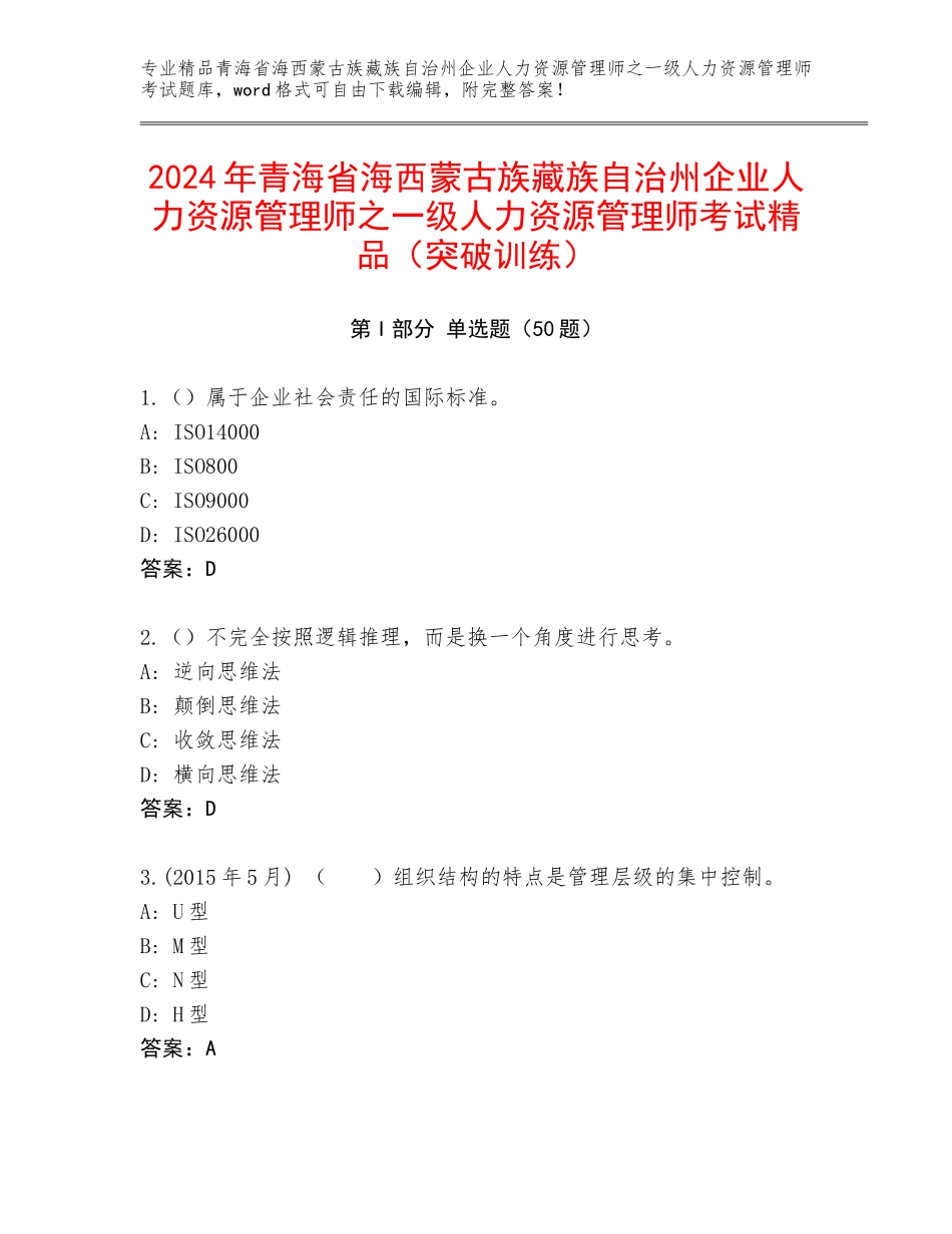 2024年青海省海西蒙古族藏族自治州企业人力资源管理师之一级人力资源管理师考试精品（突破训练）_第1页