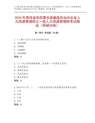 2024年青海省海西蒙古族藏族自治州企业人力资源管理师之一级人力资源管理师考试精品（突破训练）