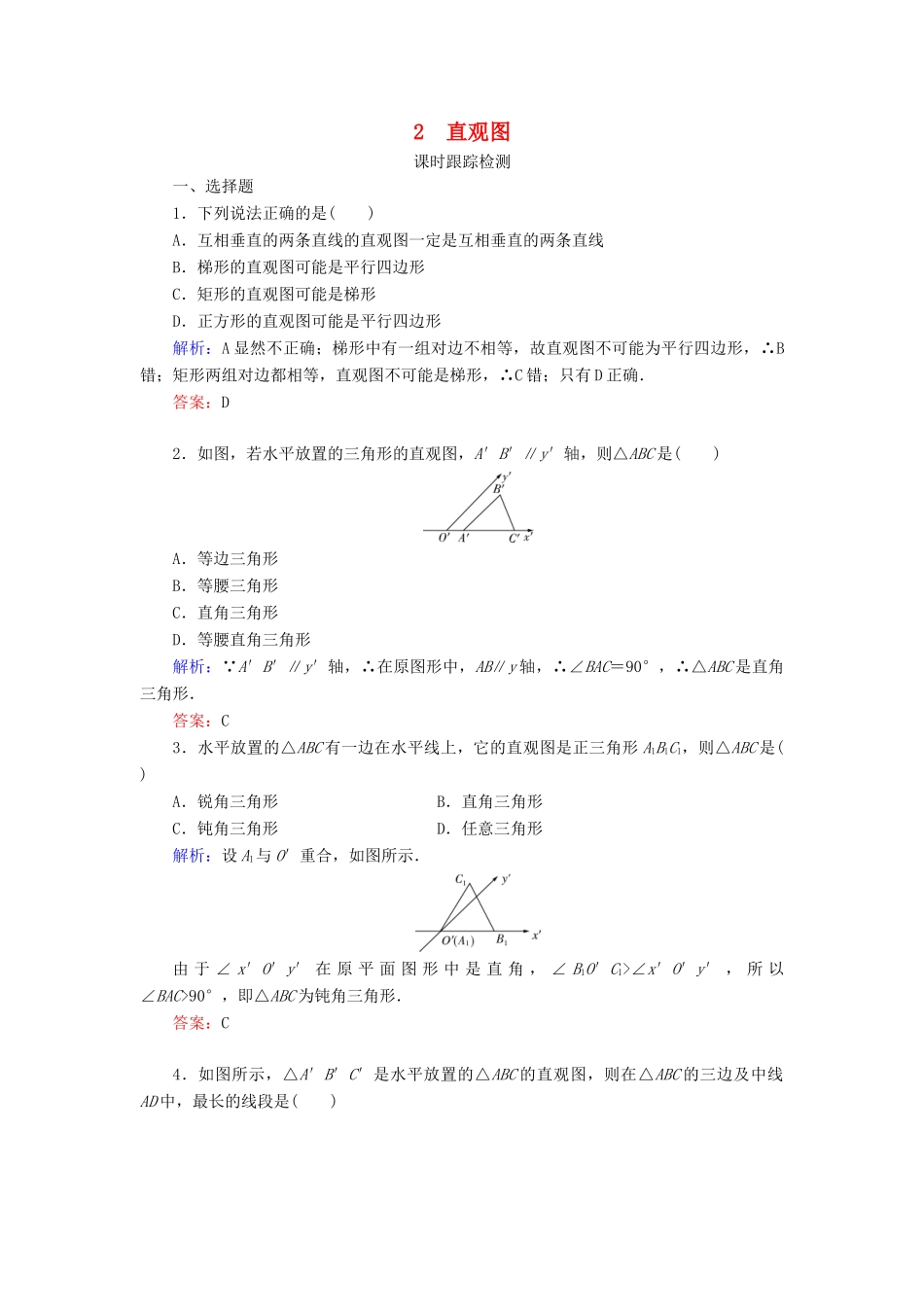 高中数学 第一章 立体几何初步 2 直观图课时跟踪检测 北师大版必修2-北师大版高一必修2数学试题_第1页