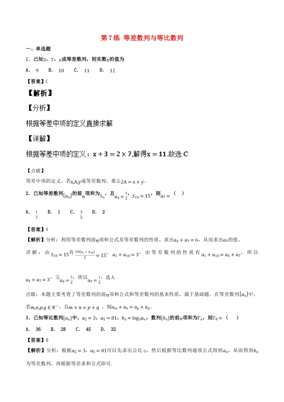 高考数学 专题07 等差数列与等比数列（第01期）百强校小题精练 理-人教版高三全册数学试题_第1页