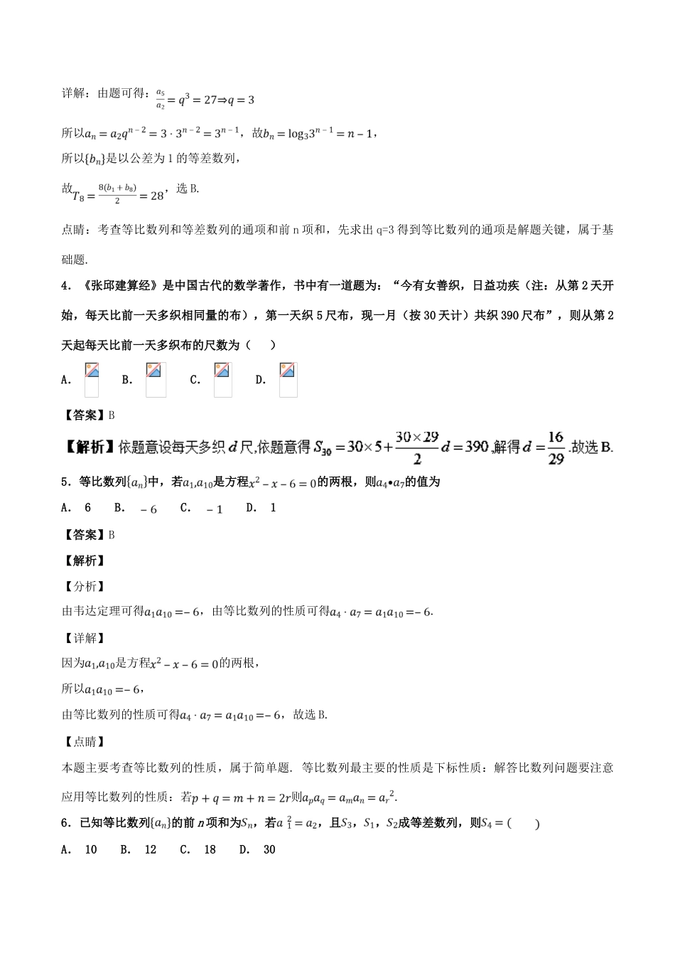 高考数学 专题07 等差数列与等比数列（第01期）百强校小题精练 理-人教版高三全册数学试题_第2页