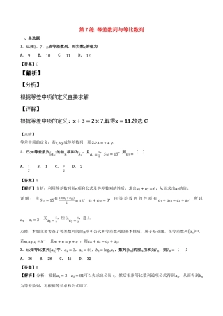 高考数学 专题07 等差数列与等比数列（第01期）百强校小题精练 理-人教版高三全册数学试题