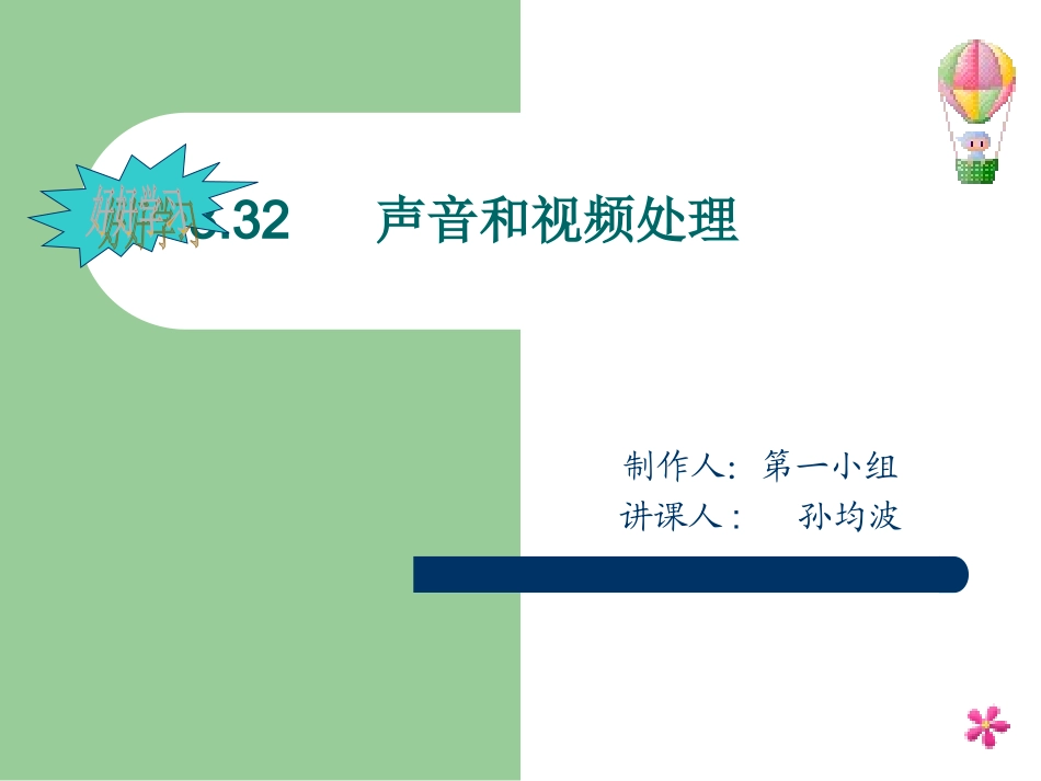 声音和视频处理_第1页