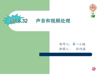 声音和视频处理