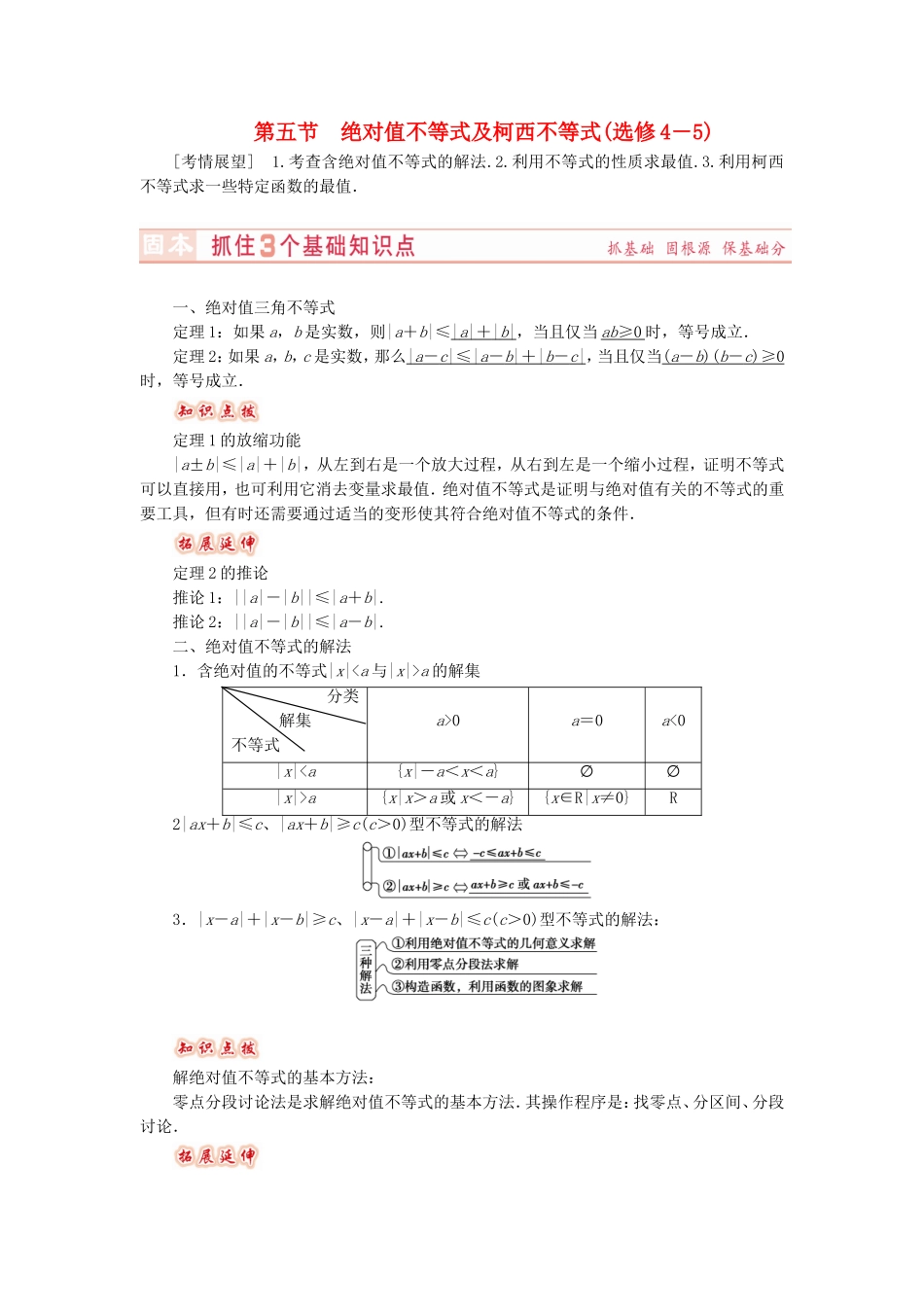山东省济宁市高考数学专题复习 第34讲 绝对值不等式及柯西不等式练习 新人教A版-新人教A版高三全册数学试题_第1页