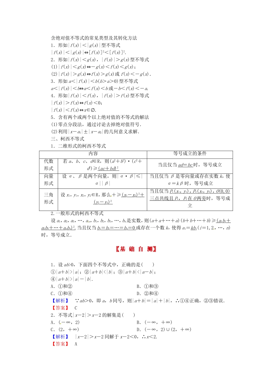 山东省济宁市高考数学专题复习 第34讲 绝对值不等式及柯西不等式练习 新人教A版-新人教A版高三全册数学试题_第2页
