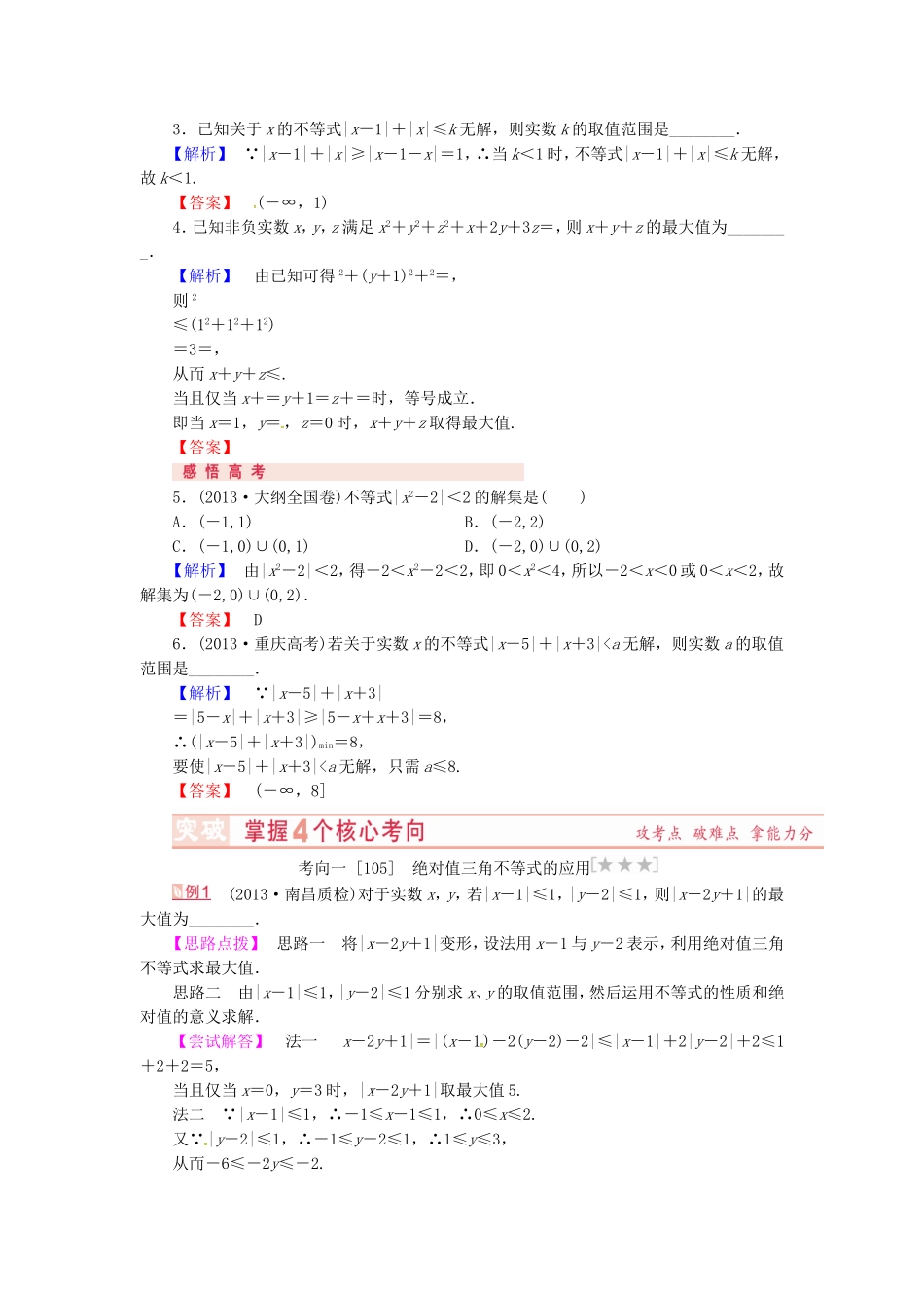 山东省济宁市高考数学专题复习 第34讲 绝对值不等式及柯西不等式练习 新人教A版-新人教A版高三全册数学试题_第3页