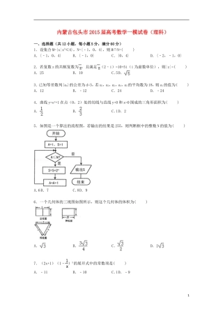 内蒙古包头市高三数学上学期第一次模拟试卷 理（含解析）-人教版高三全册数学试题