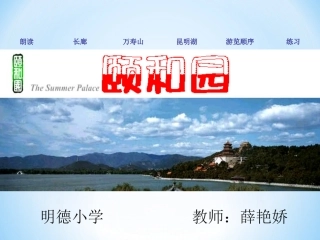 18《颐和园》