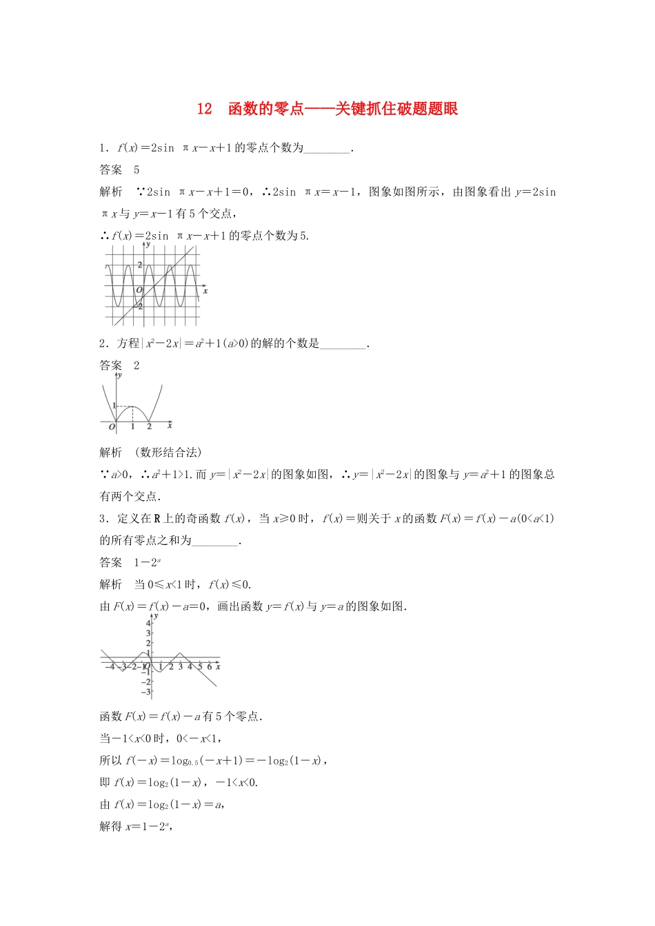 高考数学二轮复习 函数的零点-关键抓住破题题眼专题检测（含解析）-人教版高三全册数学试题_第1页