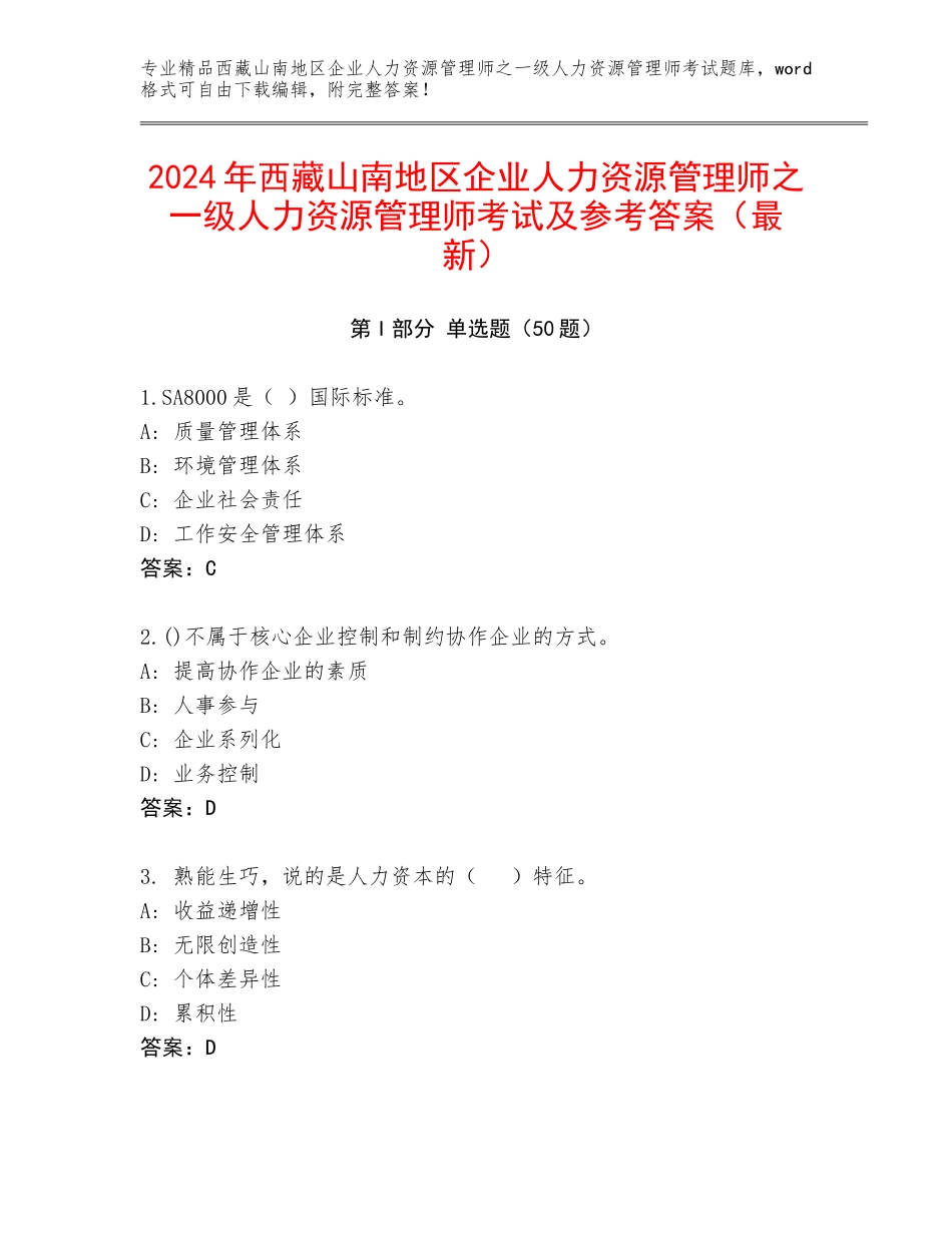 2024年西藏山南地区企业人力资源管理师之一级人力资源管理师考试及参考答案（最新）_第1页