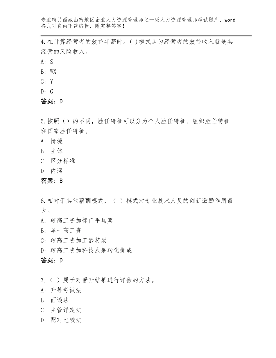 2024年西藏山南地区企业人力资源管理师之一级人力资源管理师考试及参考答案（最新）_第2页