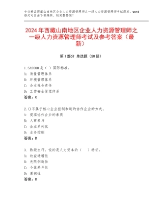 2024年西藏山南地区企业人力资源管理师之一级人力资源管理师考试及参考答案（最新）