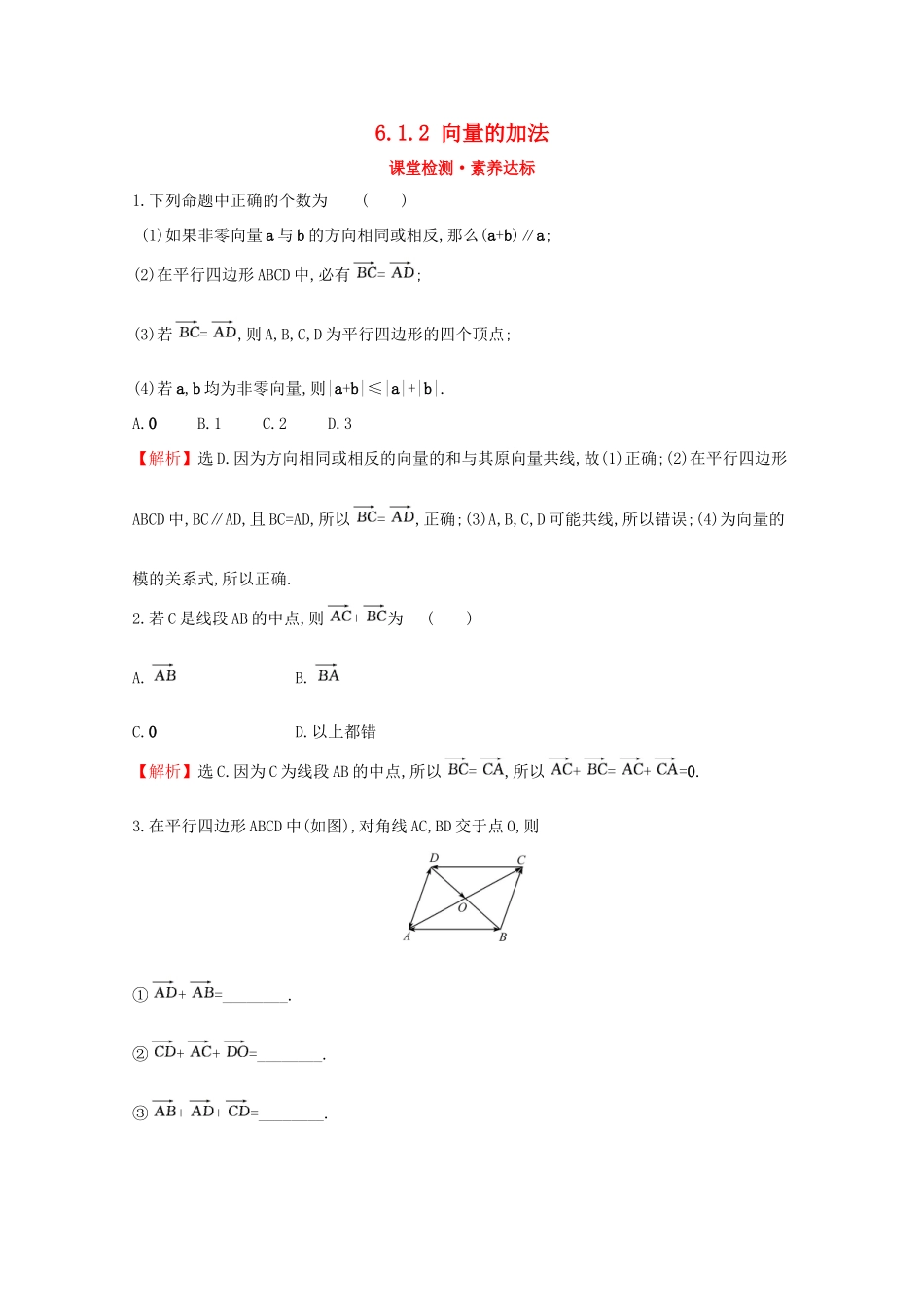 高中数学 第六章 平面向量初步 6.1.2 向量的加法课堂检测素养达标 新人教B版必修2-新人教B版高一必修2数学试题_第1页
