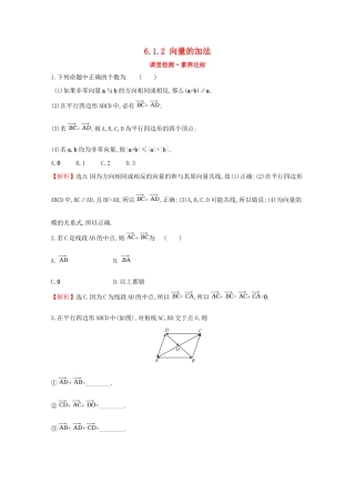 高中数学 第六章 平面向量初步 6.1.2 向量的加法课堂检测素养达标 新人教B版必修2-新人教B版高一必修2数学试题