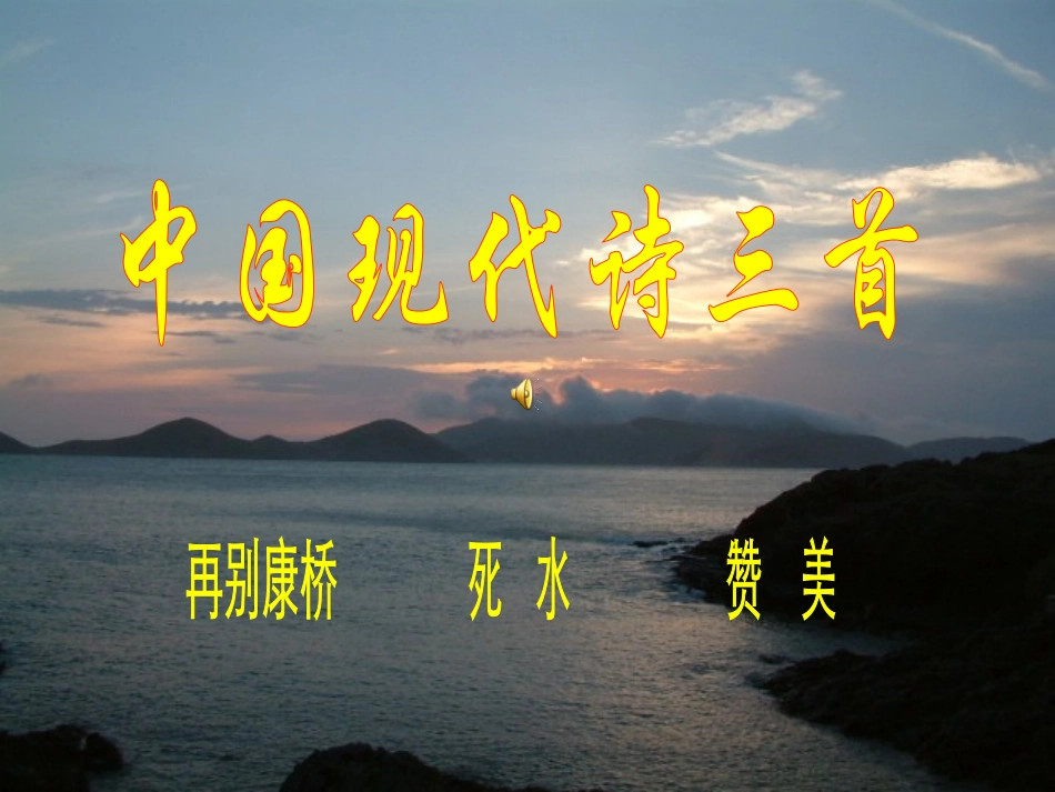 中国现代诗三首_第1页